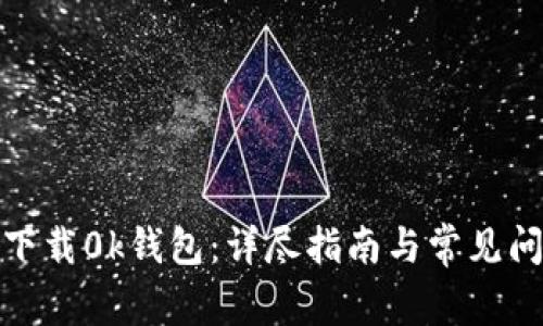 : 如何下载0k钱包：详尽指南与常见问题解答