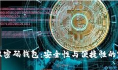 区块链双密码钱包：安全