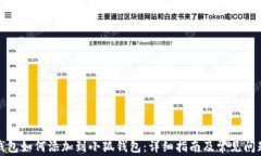 波场钱包如何添加到小狐