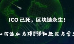 狐狸钱包如何添加马蹄？