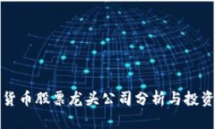 数字货币股票龙头公司分