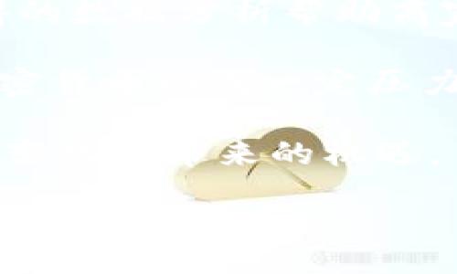 biao ti
加密货币支付的未来：商家和消费者的转型之路
/biao ti

guan jianci
加密货币, 数字货币支付, 区块链技术, 商家接受加密货币
/guan jianci

## 内容主体大纲

1. **引言**
   - 加密货币的定义及发展历程
   - 为什么选择加密货币进行支付

2. **加密货币支付的好处**
   - 交易速度与成本优势
   - 增强的隐私保护
   - 全球化支付的便利性

3. **商业环境中的加密货币**
   - 不同类型的商家接受加密货币
   - 加密货币支付的实施例
   - 大型企业如何适应加密货币支付

4. **消费者的接受度**
   - 消费者对加密货币的认知与态度
   - 如何教育消费者进行加密货币支付
   - 实际支付场景中的用户体验

5. **技术支持与安全性**
   - 区块链技术在加密货币支付中的作用
   - 保障支付安全的最佳实践
   - 遇到问题时的应对措施

6. **法律和监管环境**
   - 各国对加密货币支付的立法现状
   - 合规与税务考虑
   - 如何面对监管挑战

7. **未来展望**
   - 加密货币支付的未来趋势
   - 可能的技术创新
   - 加密货币与传统货币的融合

8. **总结**
   - 加密货币支付的总体影响
   - 对商家和消费者的持续影响

## 引言

近年来，加密货币作为一种新兴支付方式，逐渐在全球范围内崭露头角。从比特币的问世，到以太坊、莱特币等数字货币的发展，它们不仅改变了金融交易的传统模式，也对个人与商家的支付方式带来了深远影响。在这篇文章中，我们将探讨加密货币支付的未来，分析它在商业和消费者层面上将产生的转型，及其潜在的机遇与挑战。

## 加密货币支付的好处

### 交易速度与成本优势

加密货币支付的一个显著优势是其交易速度相较于传统支付方式的明显提升。无论是跨国转账还是扫码支付，使用加密货币进行交易都能实现秒级确认。此外，通过去中心化的区块链网络，商家和消费者可以避免高额的交易手续费。在某些情况下，加密货币的交易费用甚至可以低至零，这使得其成为低成本交易的理想选择。

### 增强的隐私保护

由于加密货币的性质，用户在进行交易时能够享有更高的隐私保护。与传统银行所需的个人信息相比，加密货币支付通常只需要一个钱包地址。这样的隐私保护措施能够吸引对数据泄露及隐私问题有担忧的消费者，进而提升使用率。

### 全球化支付的便利性

在全球化的今天，跨国支付的需求愈发频繁。通过加密货币，用户可以轻松实现跨国交易，避开了汇率转换和繁复的银行手续。这使得无论是在外消费的游客，还是进行国际贸易的企业，都能受益于加密货币支付的便利。

## 商业环境中的加密货币

### 不同类型的商家接受加密货币

越来越多的商家已经开始接受加密货币。在零售、餐饮和服务行业中，从小型企业到大型连锁店，越来越多的商家意识到加密货币支付的潜力。他们不仅能够吸引新客户，还能提高客户的忠诚度。

### 加密货币支付的实施例

很多商家在实施加密货币支付的过程中取得了成功。例如，美国的一些咖啡店、电子商务平台以及网络服务商都已经可以通过加密货币进行支付。通过这些成功实施的案例，其他商家能够学习加密货币在支付环节中的实践经验。

### 大型企业如何适应加密货币支付

不仅是小型商家，许多大型企业也在积极探讨加密货币支付选项。比如，特斯拉和微软等公司在其支付系统中加入了加密货币付款选项，极大提升了其技术创新的形象。这种适应不仅能提升公司的竞争力，还能吸引年轻一代的消费者。

## 消费者的接受度

### 消费者对加密货币的认知与态度

然而，尽管加密货币的优势显而易见，但消费者的接受度仍然存在差异。很多人对于加密货币了解得不够深，主要是由于其技术性和复杂性使得他们有些犹豫。因此，提升消费者对加密货币的认知与信任度，是促使其更广泛使用的关键。

### 如何教育消费者进行加密货币支付

教育消费者的方式有很多，例如举办免费的讲座或在线网络研讨会，介绍加密货币的基本知识、支付流程及其优势。有针对性的教育和宣传能够消除消费者的疑虑，并引导他们参与到加密货币支付中来。

### 实际支付场景中的用户体验

用户体验至关重要。在实际的购物场景中，商家应提供简便的加密货币支付流程，并保障用户信息的安全。如果消费者能够享受到优质的支付体验，将更倾向于继续使用这一支付方式。

## 技术支持与安全性

### 区块链技术在加密货币支付中的作用

区块链技术是支撑加密货币支付的重要基础，它不仅保证了交易的安全性和透明性，也为解决传统支付中存在的信任问题提供了新的解决方案。因此，商家在选择加密货币支付渠道时，需确保其背后的技术架构的稳定性与安全性。

### 保障支付安全的最佳实践

为了保障支付安全，商家和消费者都应采取适当的措施。例如，使用多重身份验证、定期更新安全密码、保持软件的最新版本等。此外，商家还可以通过选择可靠的支付处理平台来确保交易过程中的安全。

### 遇到问题时的应对措施

在支付过程中，可能会出现一些问题，比如交易失败或资金被冻结等。商家和消费者都应具备基本的应对能力，了解如何快速解决问题，并保障交易的完整性与安全性。

## 法律和监管环境

### 各国对加密货币支付的立法现状

尽管加密货币支付在许多国家取得了一定的发展，但各国的立法情况却差异颇大。一些国家积极推动合法使用和相关法规的制定，而另一些国家则对其采取了限制态度。因此，商家在引入加密货币支付时，务必关注法律法规的动态变化。

### 合规与税务考虑

商家在接受加密货币支付时需考虑合规问题，包括税务的申报与处理。加密货币被视为财产而非货币，企业在交易时需明确税务责任，以确保合规经营。

### 如何面对监管挑战

面对日益严格的监管环境，商家需主动应对，保持与监管机构的良好沟通，同时自身的合规体系，以确保加密货币支付的顺利开展。

## 未来展望

### 加密货币支付的未来趋势

未来，加密货币支付可能会逐步走向主流，随着技术的不断成熟和消费者接受度的提升，加密货币有潜力被更多商家接受。在此背景下，支付的便捷性与高效性将持续升级。

### 可能的技术创新

未来的技术创新，如量子计算和升级的区块链技术，将进一步提升加密货币支付的安全性与交易速度。商家应关注这些技术进程，以便在未来的市场竞争中占得先机。

### 加密货币与传统货币的融合

随着加密货币的普及，它可能与传统货币实现一定程度的融合。虚拟货币支付、数字货币的发行，甚至是各国央行的数字货币项目都有望引领新的金融支付革命。

## 总结

全面看待加密货币支付，其未来充满了机遇与挑战。商家与消费者的转型之路将伴随着这一支付方式的普及而不断演变。在这一转型过程中，教育、技术与法律规范的重要性不可忽视，只有共同努力，才能推动加密货币支付的健康发展。

## 相关问题

### 1. 加密货币支付如何影响传统支付行业？

### 2. 加密货币支付的安全性如何得到保障？

### 3. 消费者对加密货币支付的认知水平如何提升？

### 4. 商家在引入加密货币支付时常见的挑战有哪些？

### 5. 各国对加密货币的监管差异导致了什么后果？

### 6. 未来的金融科技发展将如何影响加密货币支付的普及？

## 详细问题解答

### 1. 加密货币支付如何影响传统支付行业？

加密货币支付的兴起正在迅速改变传统支付行业的生态。随着越来越多的消费者倾向于使用加密货币，传统支付媒介如信用卡和银行转账的市场份额可能会逐渐被蚕食。首先，加密货币交易的透明性和安全性为用户提供了更可靠的选择，进而促使他们探索这一新兴领域。这种趋势将促使银行和金融机构重新思考其产品和服务，以满足消费者的需求。

其次，加密货币的低交易费用和快速的交易处理时间是其在市场竞争中的优势，可能迫使传统金融机构降低收费标准和改善服务质量，以留住客户。这种动态不仅利好消费者，也在一定程度上推动支付行业整体的技术革新。

然而，正面临持续压力的传统金融机构也必须注意监管合规问题，确保其产品风险可控，以应对加密货币带来的挑战。

### 2. 加密货币支付的安全性如何得到保障？

安全性是消费者在选择支付工具时最为关心的问题之一。加密货币支付的安全性主要依赖于区块链技术，高度的加密算法保护交易数据不被篡改。同时，采用去中心化的网络结构，用户与用户之间的交易直接发生，几乎没有中介在其中，这样大大降低了欺诈行为的可能性。

尽管如此，用户仍需采取额外措施来保障自身的安全。例如，启用双重身份验证功能，定期更新账户密码，使用硬件钱包存储加密货币等。此外，商家应建立完善的溯源系统，以便在发生安全事件时能够及时追踪和响应。这些措施能够最大化地降低支付过程中的安全风险。

### 3. 消费者对加密货币支付的认知水平如何提升？

消费者对加密货币的认知水平提高需要综合的策略。商家和支付服务提供商应积极推广教育营销，开展线上线下的普及活动，以基础知识为切入点，帮助消费者理解加密货币的定义、功能及其支付的优势。初步的知识普及能够帮助用户建立基本信任，从而进一步探索深层次的应用领域。

同时，商家自身的实践也是提升消费者认知的重要一环。通过实际交易案例向用户展示如何使用加密货币进行支付的简单性，能够提高消费者的信任感。此外，社交媒体和线上社区的建设也是沟通用户与商家的重要渠道，双方可以通过互动互助、分享经验进一步推动认知的提升。

### 4. 商家在引入加密货币支付时常见的挑战有哪些？

商家在上线加密货币支付时常面临几大挑战。首先，技术整合问题是商家需解决的首要难题。不同的加密货币支付平台在技术要求和接口可是大相径庭，商家须投入时间与资源整合支付系统，特别是中小企业更是面临人力资源和技术支援的短缺，在此背景下与专业的支付服务提供商合作显得尤为重要。

其次，监管合规也是商家不得不重视的挑战。加密货币的法律地位尚不明晰，商家需根据不同市场环境不断调整自身策略，以遵循各地的法律法规，同时减少合规风险。

此外，缺乏成熟的消费者教育也加大了商家推行这一新支付方式的难度。为了克服这些挑战，商家可以借鉴同行业的成功案例，通过充分的市场调研与规划，逐步引入加密货币支付，确保转型的顺利进行。

### 5. 各国对加密货币的监管差异导致了什么后果？

各国对加密货币的监管态度差异对全球市场产生了深远的影响。一方面，某些国家如美国、加拿大逐步建立完善的监管框架，促进了相关行业的稳定发展，使得当地企业能在合规的环境中创新。然而，另一方面，类似中国的监管政策则对加密货币的活动实施了严格限制，这导致各国之间资金流动的障碍加大，引发了一系列投资流向和市场不均衡的问题。

这种差异还使得一些企业选择注册在监管更为宽松的国家，造成了合规成本的提高以及“监管套利”的现象。市场的这种分裂不仅对投资者的信心构成影响，同时也使得加密货币的普及受到阻碍，因此，加强国际交流和合作是当前亟乎的任务。

### 6. 未来的金融科技发展将如何影响加密货币支付的普及？

未来的金融科技发展将深刻影响加密货币支付的普及。随着人工智能和区块链技术的提高，金融科技将为加密货币的实用性提供更强大的支持。例如，基于区块链获得的数据分析帮助商家制定更灵活的支付和定价策略，提升用户体验。同时，创新型支付产品和跨境支付解决方案的涌现将进一步推动消费者对加密货币的接受。

此外，央行数字货币的广泛推出也将影响加密货币的市场格局。各国央行希望通过发行数字货币来兼顾金融稳定和科技创新，央行数字货币的推行可能对市场中的加密货币形成一定压力，同时也可能促使加密货币向更多的应用场景渗透。

总体来看，金融科技的发展将推动加密货币支付的普及，同时也需警惕随之而来的监管、合规等各种挑战。商家与用户在此背景下，都需灵活适应市场变化，以迎接这一变化所带来的机遇。

以上就是关于加密货币支付的全面分析与问题回答，希望对您有所帮助。根据大纲展开的内容，您还可以继续深入某些特定方面或技术，以丰富整体信息。