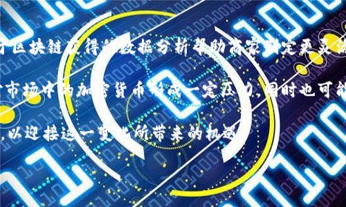 biao ti
加密货币支付的未来：商家和消费者的转型之路
/biao ti

guan jianci
加密货币, 数字货币支付, 区块链技术, 商家接受加密货币
/guan jianci

## 内容主体大纲

1. **引言**
   - 加密货币的定义及发展历程
   - 为什么选择加密货币进行支付

2. **加密货币支付的好处**
   - 交易速度与成本优势
   - 增强的隐私保护
   - 全球化支付的便利性

3. **商业环境中的加密货币**
   - 不同类型的商家接受加密货币
   - 加密货币支付的实施例
   - 大型企业如何适应加密货币支付

4. **消费者的接受度**
   - 消费者对加密货币的认知与态度
   - 如何教育消费者进行加密货币支付
   - 实际支付场景中的用户体验

5. **技术支持与安全性**
   - 区块链技术在加密货币支付中的作用
   - 保障支付安全的最佳实践
   - 遇到问题时的应对措施

6. **法律和监管环境**
   - 各国对加密货币支付的立法现状
   - 合规与税务考虑
   - 如何面对监管挑战

7. **未来展望**
   - 加密货币支付的未来趋势
   - 可能的技术创新
   - 加密货币与传统货币的融合

8. **总结**
   - 加密货币支付的总体影响
   - 对商家和消费者的持续影响

## 引言

近年来，加密货币作为一种新兴支付方式，逐渐在全球范围内崭露头角。从比特币的问世，到以太坊、莱特币等数字货币的发展，它们不仅改变了金融交易的传统模式，也对个人与商家的支付方式带来了深远影响。在这篇文章中，我们将探讨加密货币支付的未来，分析它在商业和消费者层面上将产生的转型，及其潜在的机遇与挑战。

## 加密货币支付的好处

### 交易速度与成本优势

加密货币支付的一个显著优势是其交易速度相较于传统支付方式的明显提升。无论是跨国转账还是扫码支付，使用加密货币进行交易都能实现秒级确认。此外，通过去中心化的区块链网络，商家和消费者可以避免高额的交易手续费。在某些情况下，加密货币的交易费用甚至可以低至零，这使得其成为低成本交易的理想选择。

### 增强的隐私保护

由于加密货币的性质，用户在进行交易时能够享有更高的隐私保护。与传统银行所需的个人信息相比，加密货币支付通常只需要一个钱包地址。这样的隐私保护措施能够吸引对数据泄露及隐私问题有担忧的消费者，进而提升使用率。

### 全球化支付的便利性

在全球化的今天，跨国支付的需求愈发频繁。通过加密货币，用户可以轻松实现跨国交易，避开了汇率转换和繁复的银行手续。这使得无论是在外消费的游客，还是进行国际贸易的企业，都能受益于加密货币支付的便利。

## 商业环境中的加密货币

### 不同类型的商家接受加密货币

越来越多的商家已经开始接受加密货币。在零售、餐饮和服务行业中，从小型企业到大型连锁店，越来越多的商家意识到加密货币支付的潜力。他们不仅能够吸引新客户，还能提高客户的忠诚度。

### 加密货币支付的实施例

很多商家在实施加密货币支付的过程中取得了成功。例如，美国的一些咖啡店、电子商务平台以及网络服务商都已经可以通过加密货币进行支付。通过这些成功实施的案例，其他商家能够学习加密货币在支付环节中的实践经验。

### 大型企业如何适应加密货币支付

不仅是小型商家，许多大型企业也在积极探讨加密货币支付选项。比如，特斯拉和微软等公司在其支付系统中加入了加密货币付款选项，极大提升了其技术创新的形象。这种适应不仅能提升公司的竞争力，还能吸引年轻一代的消费者。

## 消费者的接受度

### 消费者对加密货币的认知与态度

然而，尽管加密货币的优势显而易见，但消费者的接受度仍然存在差异。很多人对于加密货币了解得不够深，主要是由于其技术性和复杂性使得他们有些犹豫。因此，提升消费者对加密货币的认知与信任度，是促使其更广泛使用的关键。

### 如何教育消费者进行加密货币支付

教育消费者的方式有很多，例如举办免费的讲座或在线网络研讨会，介绍加密货币的基本知识、支付流程及其优势。有针对性的教育和宣传能够消除消费者的疑虑，并引导他们参与到加密货币支付中来。

### 实际支付场景中的用户体验

用户体验至关重要。在实际的购物场景中，商家应提供简便的加密货币支付流程，并保障用户信息的安全。如果消费者能够享受到优质的支付体验，将更倾向于继续使用这一支付方式。

## 技术支持与安全性

### 区块链技术在加密货币支付中的作用

区块链技术是支撑加密货币支付的重要基础，它不仅保证了交易的安全性和透明性，也为解决传统支付中存在的信任问题提供了新的解决方案。因此，商家在选择加密货币支付渠道时，需确保其背后的技术架构的稳定性与安全性。

### 保障支付安全的最佳实践

为了保障支付安全，商家和消费者都应采取适当的措施。例如，使用多重身份验证、定期更新安全密码、保持软件的最新版本等。此外，商家还可以通过选择可靠的支付处理平台来确保交易过程中的安全。

### 遇到问题时的应对措施

在支付过程中，可能会出现一些问题，比如交易失败或资金被冻结等。商家和消费者都应具备基本的应对能力，了解如何快速解决问题，并保障交易的完整性与安全性。

## 法律和监管环境

### 各国对加密货币支付的立法现状

尽管加密货币支付在许多国家取得了一定的发展，但各国的立法情况却差异颇大。一些国家积极推动合法使用和相关法规的制定，而另一些国家则对其采取了限制态度。因此，商家在引入加密货币支付时，务必关注法律法规的动态变化。

### 合规与税务考虑

商家在接受加密货币支付时需考虑合规问题，包括税务的申报与处理。加密货币被视为财产而非货币，企业在交易时需明确税务责任，以确保合规经营。

### 如何面对监管挑战

面对日益严格的监管环境，商家需主动应对，保持与监管机构的良好沟通，同时自身的合规体系，以确保加密货币支付的顺利开展。

## 未来展望

### 加密货币支付的未来趋势

未来，加密货币支付可能会逐步走向主流，随着技术的不断成熟和消费者接受度的提升，加密货币有潜力被更多商家接受。在此背景下，支付的便捷性与高效性将持续升级。

### 可能的技术创新

未来的技术创新，如量子计算和升级的区块链技术，将进一步提升加密货币支付的安全性与交易速度。商家应关注这些技术进程，以便在未来的市场竞争中占得先机。

### 加密货币与传统货币的融合

随着加密货币的普及，它可能与传统货币实现一定程度的融合。虚拟货币支付、数字货币的发行，甚至是各国央行的数字货币项目都有望引领新的金融支付革命。

## 总结

全面看待加密货币支付，其未来充满了机遇与挑战。商家与消费者的转型之路将伴随着这一支付方式的普及而不断演变。在这一转型过程中，教育、技术与法律规范的重要性不可忽视，只有共同努力，才能推动加密货币支付的健康发展。

## 相关问题

### 1. 加密货币支付如何影响传统支付行业？

### 2. 加密货币支付的安全性如何得到保障？

### 3. 消费者对加密货币支付的认知水平如何提升？

### 4. 商家在引入加密货币支付时常见的挑战有哪些？

### 5. 各国对加密货币的监管差异导致了什么后果？

### 6. 未来的金融科技发展将如何影响加密货币支付的普及？

## 详细问题解答

### 1. 加密货币支付如何影响传统支付行业？

加密货币支付的兴起正在迅速改变传统支付行业的生态。随着越来越多的消费者倾向于使用加密货币，传统支付媒介如信用卡和银行转账的市场份额可能会逐渐被蚕食。首先，加密货币交易的透明性和安全性为用户提供了更可靠的选择，进而促使他们探索这一新兴领域。这种趋势将促使银行和金融机构重新思考其产品和服务，以满足消费者的需求。

其次，加密货币的低交易费用和快速的交易处理时间是其在市场竞争中的优势，可能迫使传统金融机构降低收费标准和改善服务质量，以留住客户。这种动态不仅利好消费者，也在一定程度上推动支付行业整体的技术革新。

然而，正面临持续压力的传统金融机构也必须注意监管合规问题，确保其产品风险可控，以应对加密货币带来的挑战。

### 2. 加密货币支付的安全性如何得到保障？

安全性是消费者在选择支付工具时最为关心的问题之一。加密货币支付的安全性主要依赖于区块链技术，高度的加密算法保护交易数据不被篡改。同时，采用去中心化的网络结构，用户与用户之间的交易直接发生，几乎没有中介在其中，这样大大降低了欺诈行为的可能性。

尽管如此，用户仍需采取额外措施来保障自身的安全。例如，启用双重身份验证功能，定期更新账户密码，使用硬件钱包存储加密货币等。此外，商家应建立完善的溯源系统，以便在发生安全事件时能够及时追踪和响应。这些措施能够最大化地降低支付过程中的安全风险。

### 3. 消费者对加密货币支付的认知水平如何提升？

消费者对加密货币的认知水平提高需要综合的策略。商家和支付服务提供商应积极推广教育营销，开展线上线下的普及活动，以基础知识为切入点，帮助消费者理解加密货币的定义、功能及其支付的优势。初步的知识普及能够帮助用户建立基本信任，从而进一步探索深层次的应用领域。

同时，商家自身的实践也是提升消费者认知的重要一环。通过实际交易案例向用户展示如何使用加密货币进行支付的简单性，能够提高消费者的信任感。此外，社交媒体和线上社区的建设也是沟通用户与商家的重要渠道，双方可以通过互动互助、分享经验进一步推动认知的提升。

### 4. 商家在引入加密货币支付时常见的挑战有哪些？

商家在上线加密货币支付时常面临几大挑战。首先，技术整合问题是商家需解决的首要难题。不同的加密货币支付平台在技术要求和接口可是大相径庭，商家须投入时间与资源整合支付系统，特别是中小企业更是面临人力资源和技术支援的短缺，在此背景下与专业的支付服务提供商合作显得尤为重要。

其次，监管合规也是商家不得不重视的挑战。加密货币的法律地位尚不明晰，商家需根据不同市场环境不断调整自身策略，以遵循各地的法律法规，同时减少合规风险。

此外，缺乏成熟的消费者教育也加大了商家推行这一新支付方式的难度。为了克服这些挑战，商家可以借鉴同行业的成功案例，通过充分的市场调研与规划，逐步引入加密货币支付，确保转型的顺利进行。

### 5. 各国对加密货币的监管差异导致了什么后果？

各国对加密货币的监管态度差异对全球市场产生了深远的影响。一方面，某些国家如美国、加拿大逐步建立完善的监管框架，促进了相关行业的稳定发展，使得当地企业能在合规的环境中创新。然而，另一方面，类似中国的监管政策则对加密货币的活动实施了严格限制，这导致各国之间资金流动的障碍加大，引发了一系列投资流向和市场不均衡的问题。

这种差异还使得一些企业选择注册在监管更为宽松的国家，造成了合规成本的提高以及“监管套利”的现象。市场的这种分裂不仅对投资者的信心构成影响，同时也使得加密货币的普及受到阻碍，因此，加强国际交流和合作是当前亟乎的任务。

### 6. 未来的金融科技发展将如何影响加密货币支付的普及？

未来的金融科技发展将深刻影响加密货币支付的普及。随着人工智能和区块链技术的提高，金融科技将为加密货币的实用性提供更强大的支持。例如，基于区块链获得的数据分析帮助商家制定更灵活的支付和定价策略，提升用户体验。同时，创新型支付产品和跨境支付解决方案的涌现将进一步推动消费者对加密货币的接受。

此外，央行数字货币的广泛推出也将影响加密货币的市场格局。各国央行希望通过发行数字货币来兼顾金融稳定和科技创新，央行数字货币的推行可能对市场中的加密货币形成一定压力，同时也可能促使加密货币向更多的应用场景渗透。

总体来看，金融科技的发展将推动加密货币支付的普及，同时也需警惕随之而来的监管、合规等各种挑战。商家与用户在此背景下，都需灵活适应市场变化，以迎接这一变化所带来的机遇。

以上就是关于加密货币支付的全面分析与问题回答，希望对您有所帮助。根据大纲展开的内容，您还可以继续深入某些特定方面或技术，以丰富整体信息。