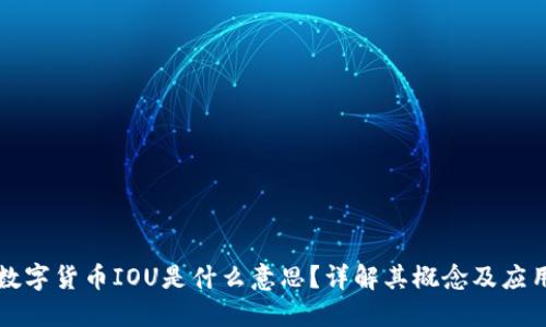 数字货币IOU是什么意思？详解其概念及应用