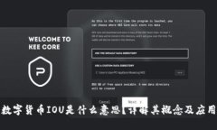 数字货币IOU是什么意思？