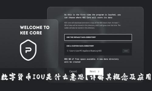 数字货币IOU是什么意思？详解其概念及应用