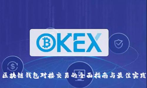 区块链钱包对接交易的全面指南与最佳实践