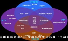 币圈最新资讯App：掌握加