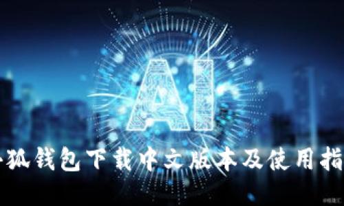 小狐钱包下载中文版本及使用指南