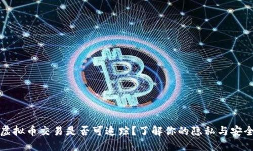 虚拟币交易是否可追踪？了解你的隐私与安全