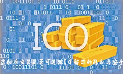 虚拟币交易是否可追踪？了解你的隐私与安全