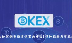 小狐钱包如何调整语言设