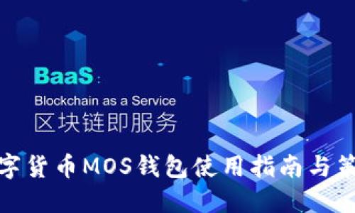 数字货币MOS钱包使用指南与策略