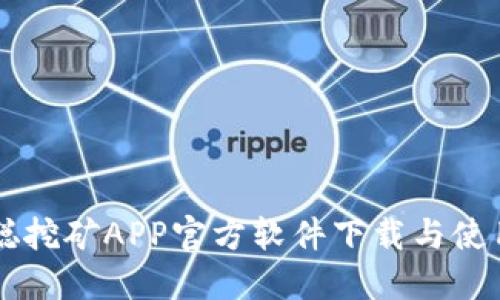 中本聪挖矿APP官方软件下载与使用指南