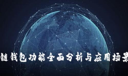 区块链钱包功能全面分析与应用场景解析