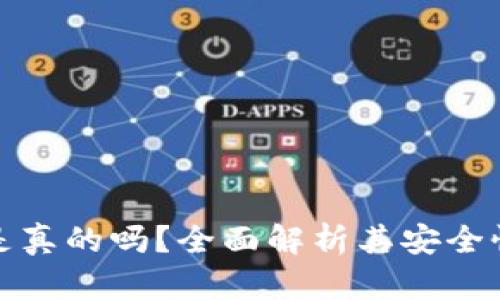 小狐钱包是真的吗？全面解析其安全性与真实性