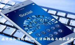 在中国如何购买USDT：详细