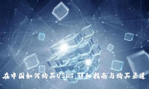 在中国如何购买USDT：详细指南与购买渠道
