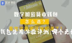 小狐钱包使用体验评测：