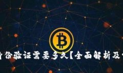比特派身份验证需要多久