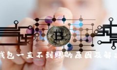 小狐钱包一直不到账的原