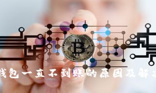 小狐钱包一直不到账的原因及解决方案