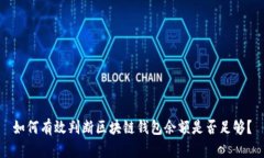 如何有效判断区块链钱包