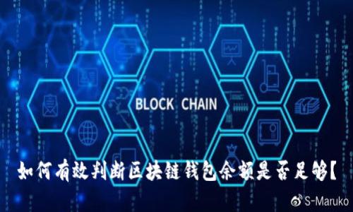 如何有效判断区块链钱包余额是否足够？