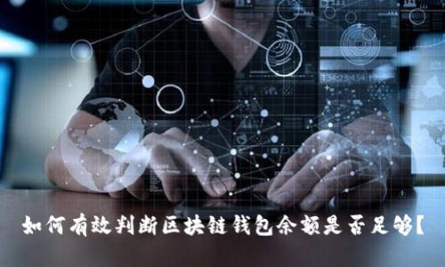 如何有效判断区块链钱包余额是否足够？