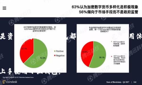   小狐钱包官方APP安卓下载与使用指南 / 
 guanjianci 小狐钱包, 安卓钱包, 数字货币, 钱包应用 /guanjianci 

## 内容主体大纲

1. 引言
   - 介绍小狐钱包的背景与发展
   - 讨论数字货币钱包的重要性

2. 小狐钱包的特点
   - 安全性
   - 用户界面与体验
   - 兼容的货币种类
   - 市场认可度与用户反馈

3. 安卓版小狐钱包的安装步骤
   - 下载渠道
   - 安装步骤详解
   - 初始设置与注册流程

4. 小狐钱包的功能详解
   - 钱包管理
   - 转账与接收功能
   - 交易记录与资产分析
   - 安全保护功能

5. 如何使用小狐钱包进行交易
   - 转账操作步骤
   - 收款操作步骤
   - 常见问题与解决方案

6. 常见问题解答
   - 如何找回丢失的账户
   - 小狐钱包是否支持多种货币
   - 如何提高小狐钱包的安全性
   - 小狐钱包的客服联系方式
   - 如何退出小狐钱包账户
   - 小狐钱包的更新与维护

7. 结论
   - 对小狐钱包的总体评估
   - 推荐用户使用的理由

---

## 内容详述

### 1. 引言

随着数字货币的快速发展，越来越多的人开始寻求安全、便捷的数字资产管理工具。在这其中，数字货币钱包的需求大大增加。小狐钱包作为一种新兴的数字货币钱包，不仅满足了用户对安全与易用性的诉求，还提供了丰富的功能，适合各类用户的需求。

小狐钱包的诞生背景源于对区块链技术的深刻理解和对用户需求的敏锐把握。随着社会对数字资产认知的逐渐提高，小狐钱包团队致力于为用户提供最好的服务和体验。

### 2. 小狐钱包的特点

#### 安全性

小狐钱包以安全性为首要任务，采用了多种先进的加密技术保障用户资产的安全。钱包信息存储在分布式网络上，避免了单点故障的风险。同时，用户账户设有多层的安全防护措施，包括密码保护、指纹识别等功能，增强了账户的安全性。

#### 用户界面与体验

小狐钱包在用户体验上也做了大量。的界面设计让用户能够轻松上手，方便进行各种操作。无论是新手还是资深投资者，都能迅速找到所需功能，提高了使用效率。

#### 兼容的货币种类

小狐钱包支持多种主流的数字货币，不仅包括比特币、以太坊等，还涵盖了一些新兴的山寨币，使得用户可以在一个平台上管理多种资产，方便快捷。

#### 市场认可度与用户反馈

小狐钱包在市场上获得了不错的声誉，用户反馈积极。用户普遍认为小狐钱包的功能全面，操作流畅，并且客服团队能够及时响应解决问题。

### 3. 安卓版小狐钱包的安装步骤

#### 下载渠道

使用安卓设备的用户可以通过小狐钱包官方网站或各大应用市场下载官方APP。确保下载渠道是正规的，以免受到病毒和恶意软件的攻击。

#### 安装步骤详解

下载完成后，用户可以打开安装包进行安装。在安装过程中，如果手机提示需要授权，请选择“允许”，以确保应用正常运行。

#### 初始设置与注册流程

安装完成后，打开小狐钱包应用，用户需根据指引进行初始设置。这通常包括注册账号、设置登录密码、选择恢复助记词等。需要注意的是，助记词是恢复账户的重要信息，一定要安全保存。

### 4. 小狐钱包的功能详解

#### 钱包管理

小狐钱包提供了直观的钱包管理界面，用户可以方便地查看各类资产，快速进行操作。用户可以为不同的货币设置备注，以便于管理和分类。

#### 转账与接收功能

在进行转账时，用户只需输入接收方的地址和金额，确认即可完成交易。接收款项时，用户只需分享自己的钱包地址，确保信息准确无误。

#### 交易记录与资产分析

小狐钱包自动生成交易记录，用户可以随时查看历史记录，了解资金流动情况。此外，资产分析功能可以为用户提供直观的盈亏情况，帮助用户做出合理的投资决策。

#### 安全保护功能

小狐钱包设置有多重安全保障，包括登录验证、交易确认等，用户在进行重要操作时需再次确认，确保账户安全。

### 5. 如何使用小狐钱包进行交易

#### 转账操作步骤

在小狐钱包中进行转账十分简单，用户只需点击“转账”按钮，输入目的地钱包地址和金额，最后确认交易即可。在操作过程中，用户还可以查看每笔交易的费用和预计到账时间，确保信息准确。

#### 收款操作步骤

收款同样简单，用户可以通过分享自己的钱包地址收取数字货币。小狐钱包会实时更新账户余额，用户可以随时查看到账情况。

#### 常见问题与解决方案

在使用过程中，用户可能会遇到一些问题，例如转账失败、余额未到账等。在遇到问题时，用户可以查看应用中的帮助文档或联系在线客服获取帮助。

### 6. 常见问题解答

#### 如何找回丢失的账户

如果用户忘记了密码或丢失了助记词，找回账户的过程可能有些繁琐。首先，用户需在登录界面点击“忘记密码”，根据系统提示进行相关操作。如果没有助记词，联系客户支持寻求帮助。

#### 小狐钱包是否支持多种货币

是的，小狐钱包支持多种主流数字货币允和一些新的数字资产。用户可以在钱包中自由切换，随时查看不同货币的状态和走势。

#### 如何提高小狐钱包的安全性

除了使用官方推荐的安全措施外，用户也可以采取其他防护措施，比如定期更改密码，不使用公共Wi-Fi进行交易，开启双重验证等，进一步提高账户的安全性。

#### 小狐钱包的客服联系方式

用户如有疑问或遇到问题，可通过小狐钱包的官方网站找到支持联系方式，包括在线客服、邮件支持和电话支持等，确保及时获得帮助。

#### 如何退出小狐钱包账户

退出账户的过程非常简单，用户只需在钱包设置中找到“退出账户”的选项，按照指引进行操作即可。但请注意，退出账户并不等于删除账户，用户可以随时重新登录。

#### 小狐钱包的更新与维护

为了确保小狐钱包的正常使用和安全性，用户需要定期更新应用版本。新版通常会包含安全修复和新功能，如果未及时更新，可能会影响使用体验。

### 7. 结论

小狐钱包作为一款功能全面、安全可靠的安卓数字货币钱包，得到了越来越多用户的认可。无论是对新手还是资深用户，小狐钱包都提供了良好的使用体验和强大的功能支持。希望通过本文的介绍，用户能够更好地了解小狐钱包，安全地管理自己的数字资产。 

---

这篇内容围绕“安卓小狐钱包”展开，详细介绍了其功能、特点及用户指南。希望这些信息能够帮助用户更快上手使用小狐钱包。