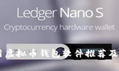 台湾常用虚拟币钱包软件