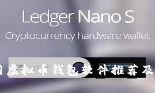 台湾常用虚拟币钱包软件推荐及使用指南