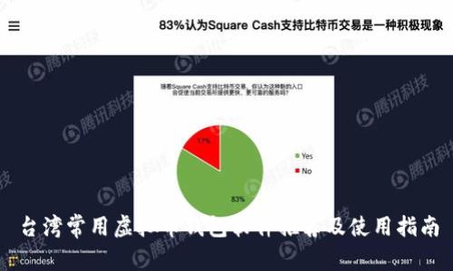 台湾常用虚拟币钱包软件推荐及使用指南