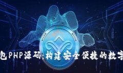 区块链钱包PHP源码：构建