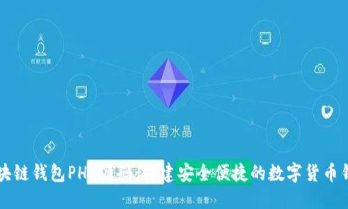 区块链钱包PHP源码：构建安全便捷的数字货币钱包
