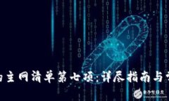 如何完成Pi的主网清单第七