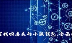 如何找回丢失的小狐钱包