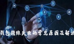 小狐钱包转账失败的常见