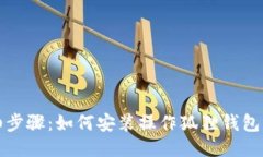 详细步骤：如何安装操作