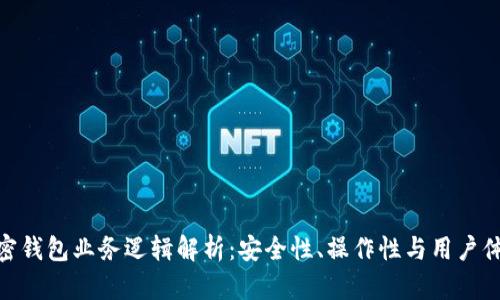 加密钱包业务逻辑解析：安全性、操作性与用户体验