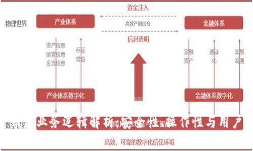加密钱包业务逻辑解析：安全性、操作性与用户体验