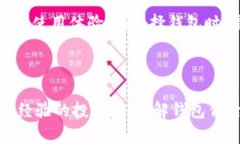   数字货币钱包查询：如何