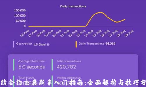 
永续合约交易新手入门指南：全面解析与技巧分享