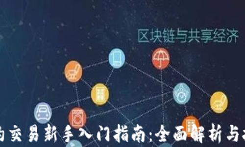 
永续合约交易新手入门指南：全面解析与技巧分享