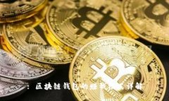 : 区块链钱包的赚钱模式详