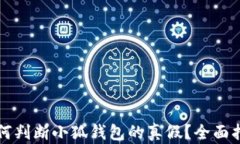 如何判断小狐钱包的真假