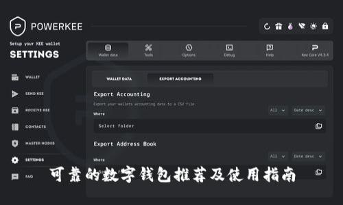 可靠的数字钱包推荐及使用指南