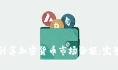如何计算加密货币市场份