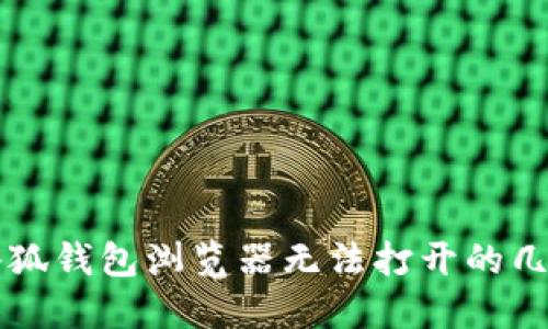 解决小狐钱包浏览器无法打开的几种方法