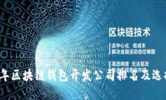 2023年区块链钱包开发公司
